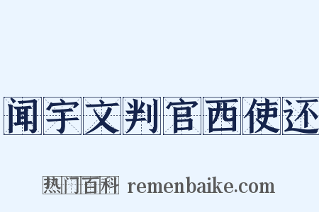 闻宇文判官西使还是什么意思的图片